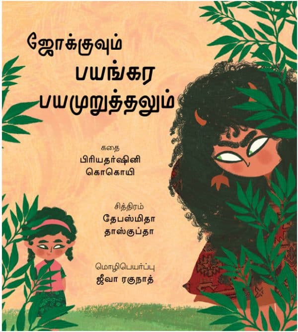 Jokhu And The Big Scare/Jokhuvum Bayangara Bayamuruthalum (Tamil)