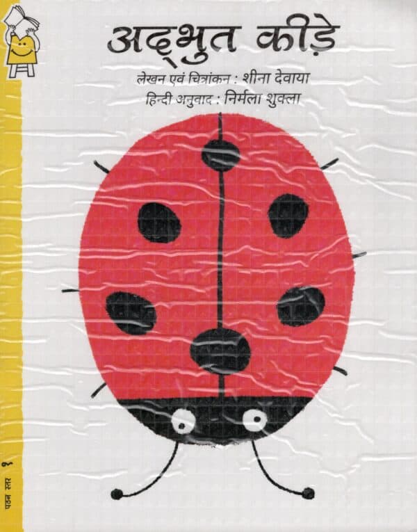 Incredible Insects: A Counting Book - Hindi