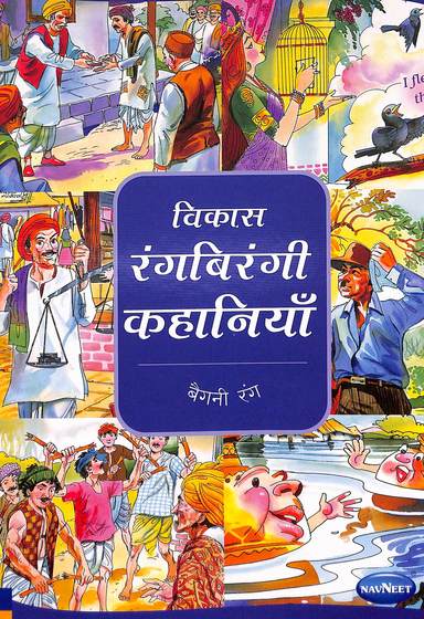 Rangbirangi Kahaniya - Baigani Rang (Hindi)